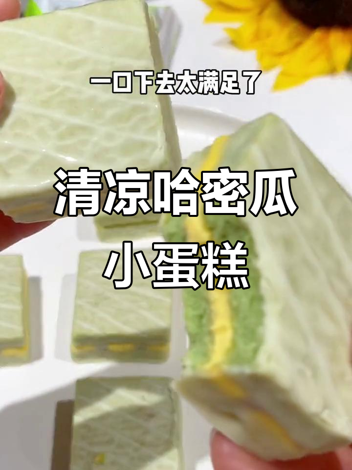 尝到唇动哈密瓜蛋糕,口感清凉如冰淇淋,味道超赞!