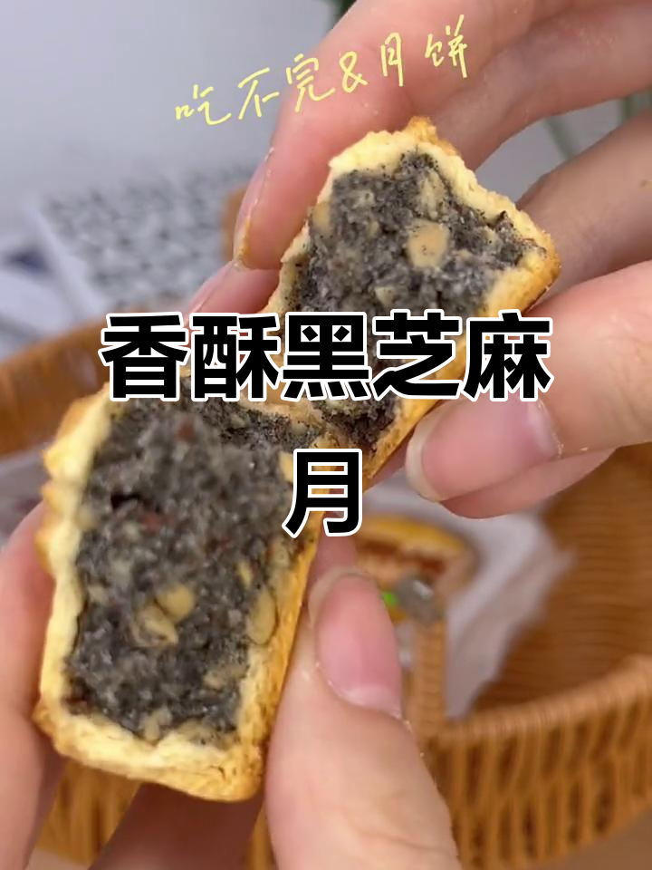 黑芝麻月饼,外脆内软,香气扑鼻,吃上一口停不下来!
