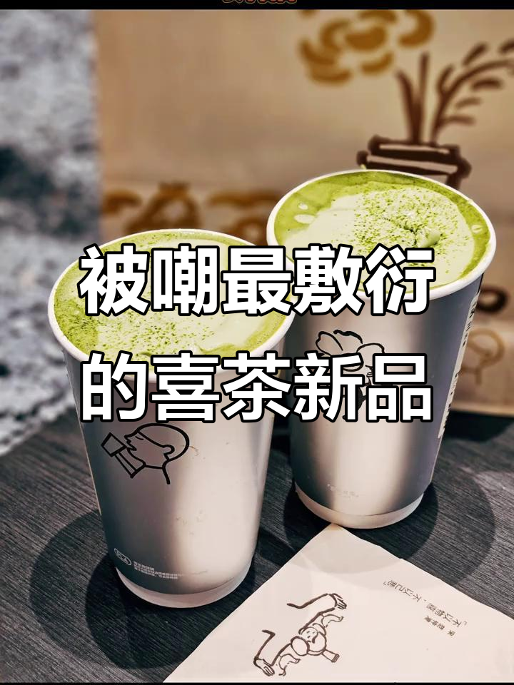 喜茶8款新品被吐槽敷衍,哪些值得尝试?