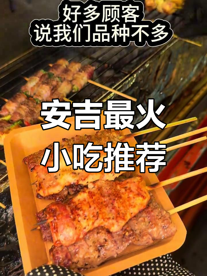 安吉夜宵必吃榜,小摊美食的极致追求