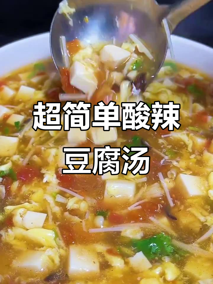 酸辣豆腐汤,简单又开胃,轻松搞定!