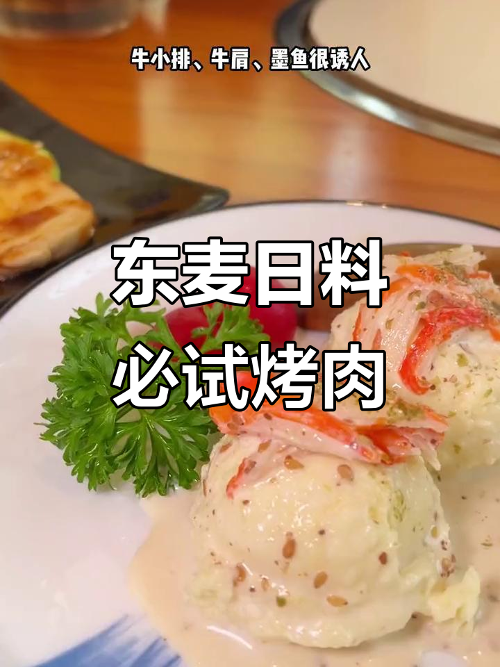 金融街东麦日料烤肉,回头客超多!牛小排与素食宝藏等你来探
