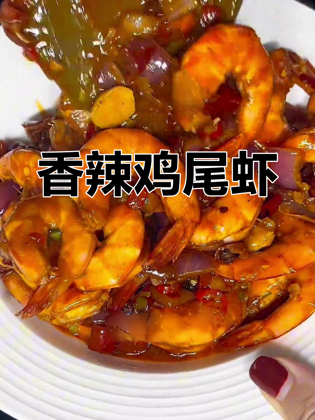 香辣鸡尾虾,麻辣鲜嫩,轻松学会