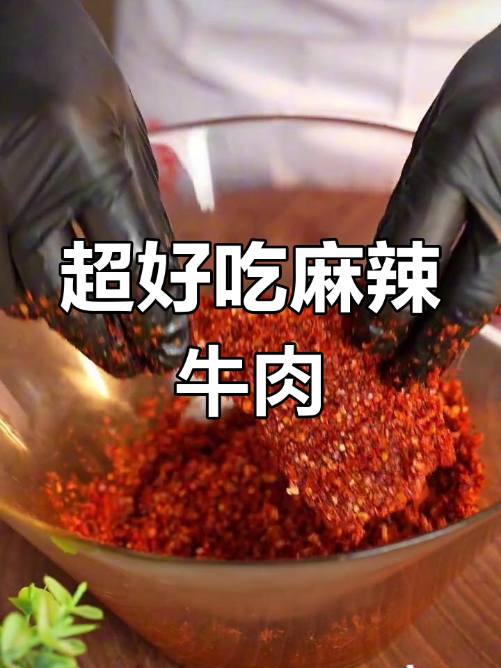 麻辣牛肉做法大揭秘,简单几步搞定火锅必备美味