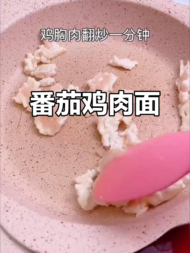 宝宝开荤小面条,番茄鸡肉搭配营养满满