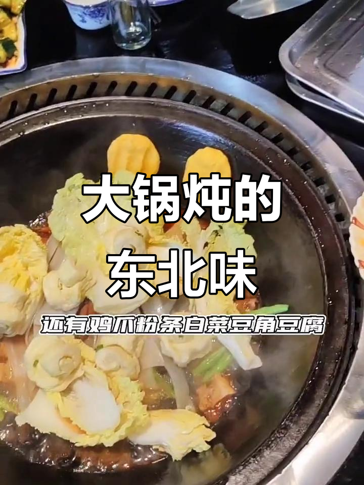 东北铁锅炖大快朵颐,玉米粑粑才是灵魂!