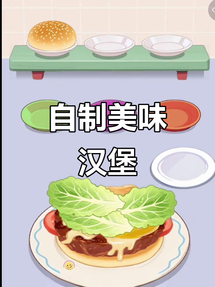 轻松制作汉堡包，步骤全解析！