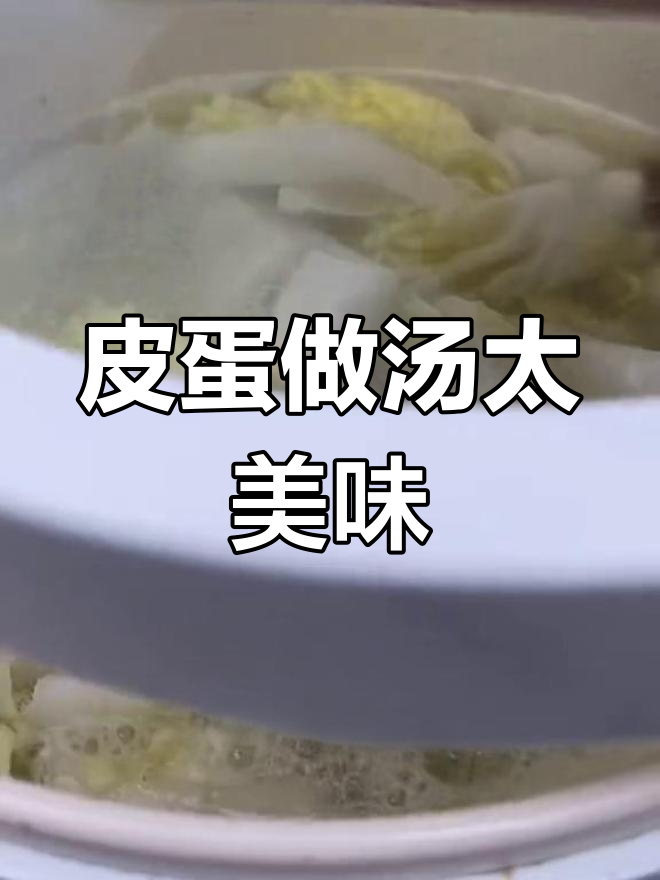 皮蛋汤做法大揭秘,味道超赞!
