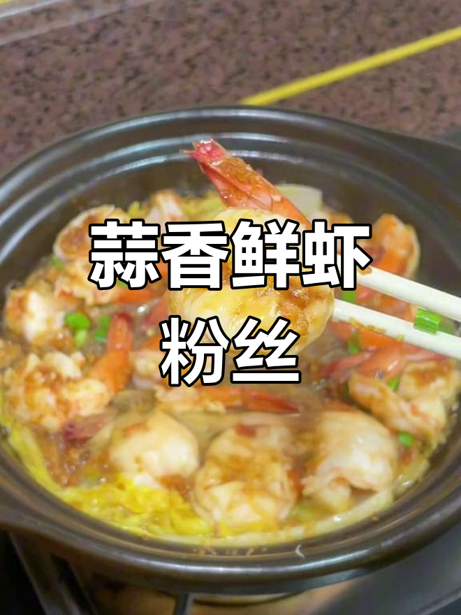 蒜蓉粉丝鲜虾煲,浓郁香气扑鼻而来