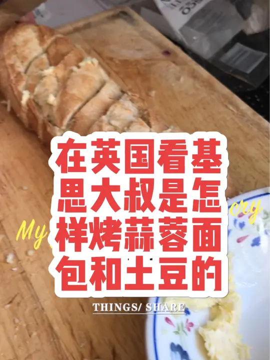 蒜蓉面包烤20分钟了