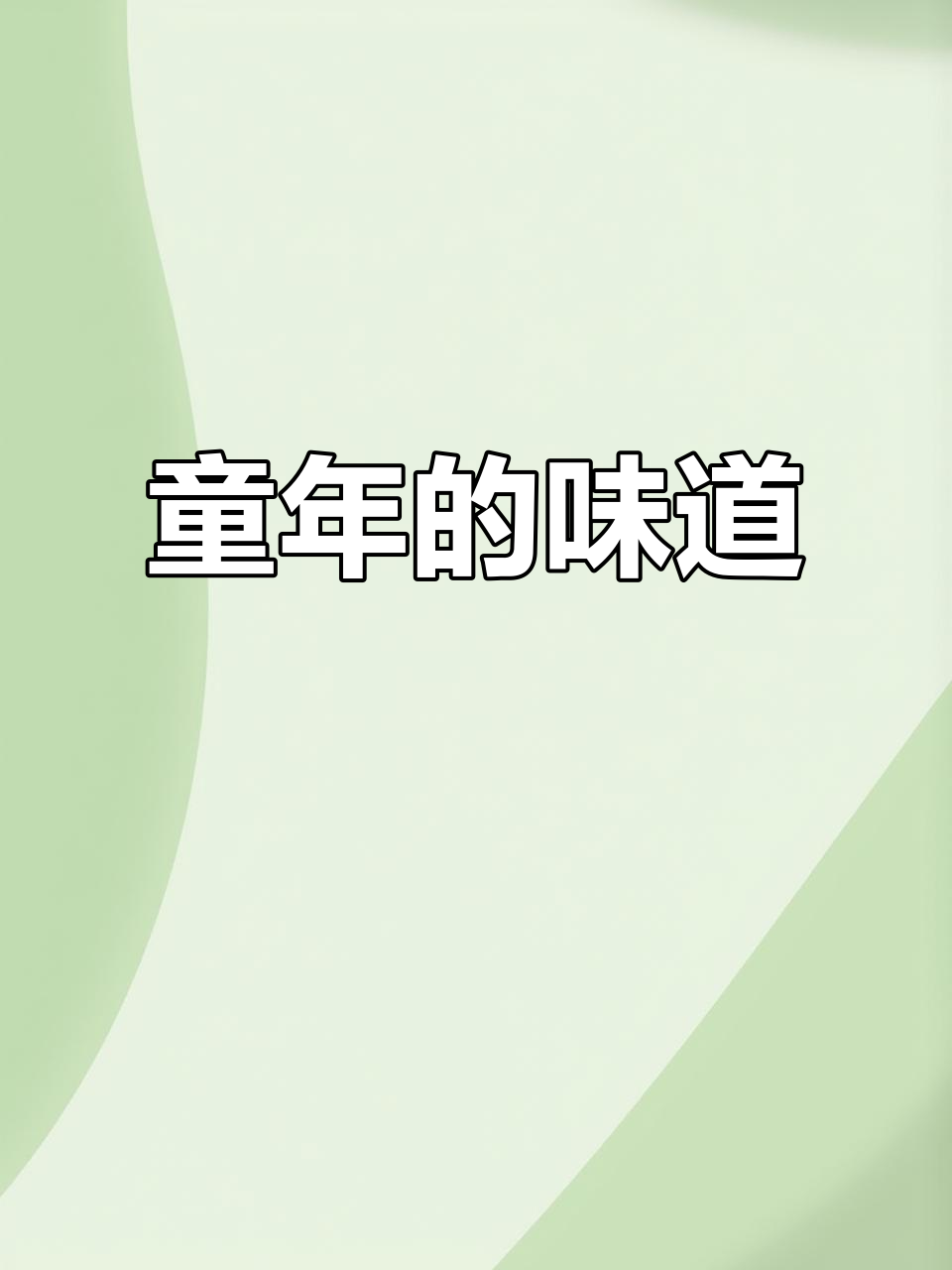 怀旧小花篮蛋糕，童年味道让人心醉