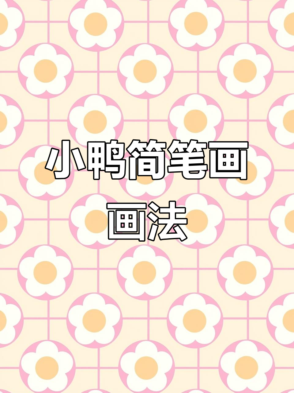 轻松学会小鸭简笔画，挑战百幅创意不重复！