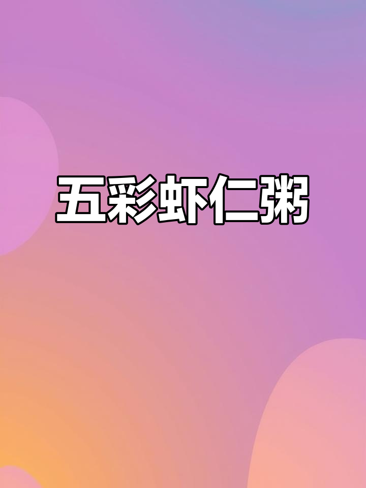 五彩虾仁粥,鲜辣美味轻松做