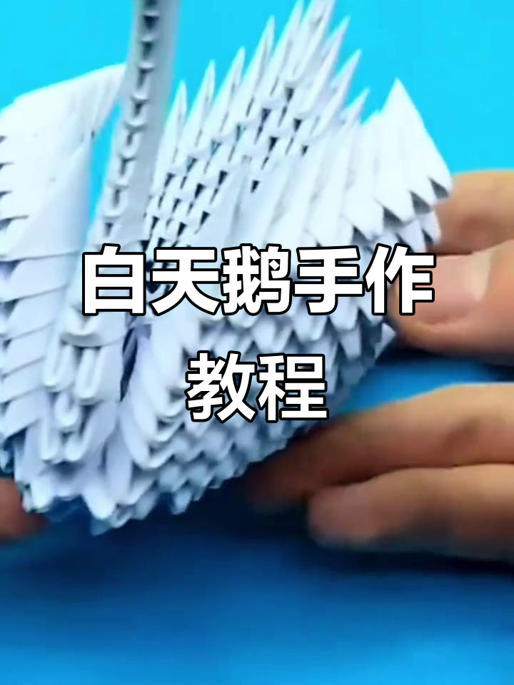白天鹅手工折纸，精致可爱，与朋友一起做吧！
