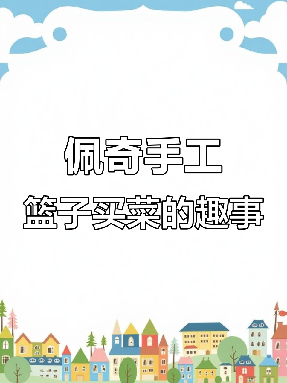 妈妈买菜，佩奇手巧做篮子拎菜走