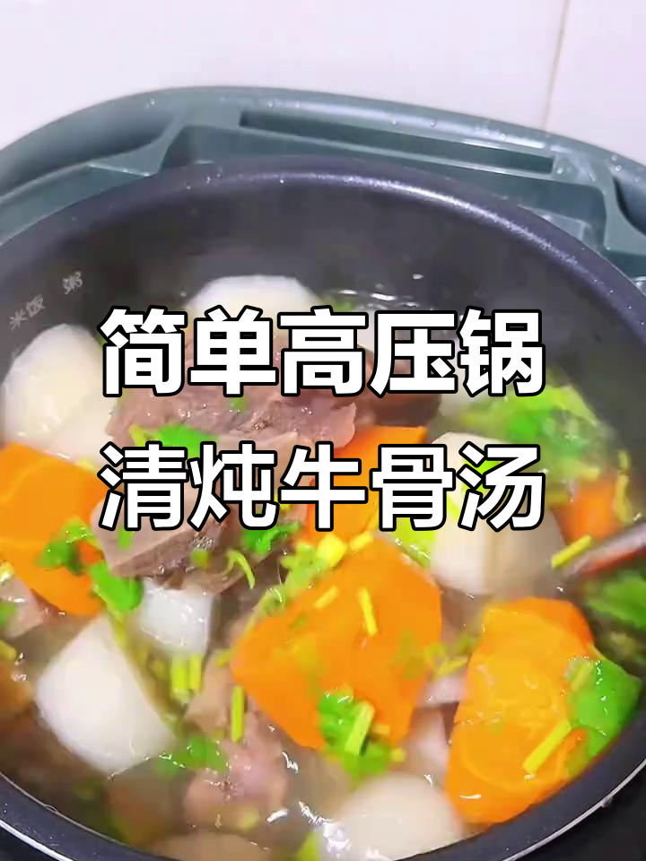 高压锅炖牛骨汤，邻居都问我开不开汤馆！