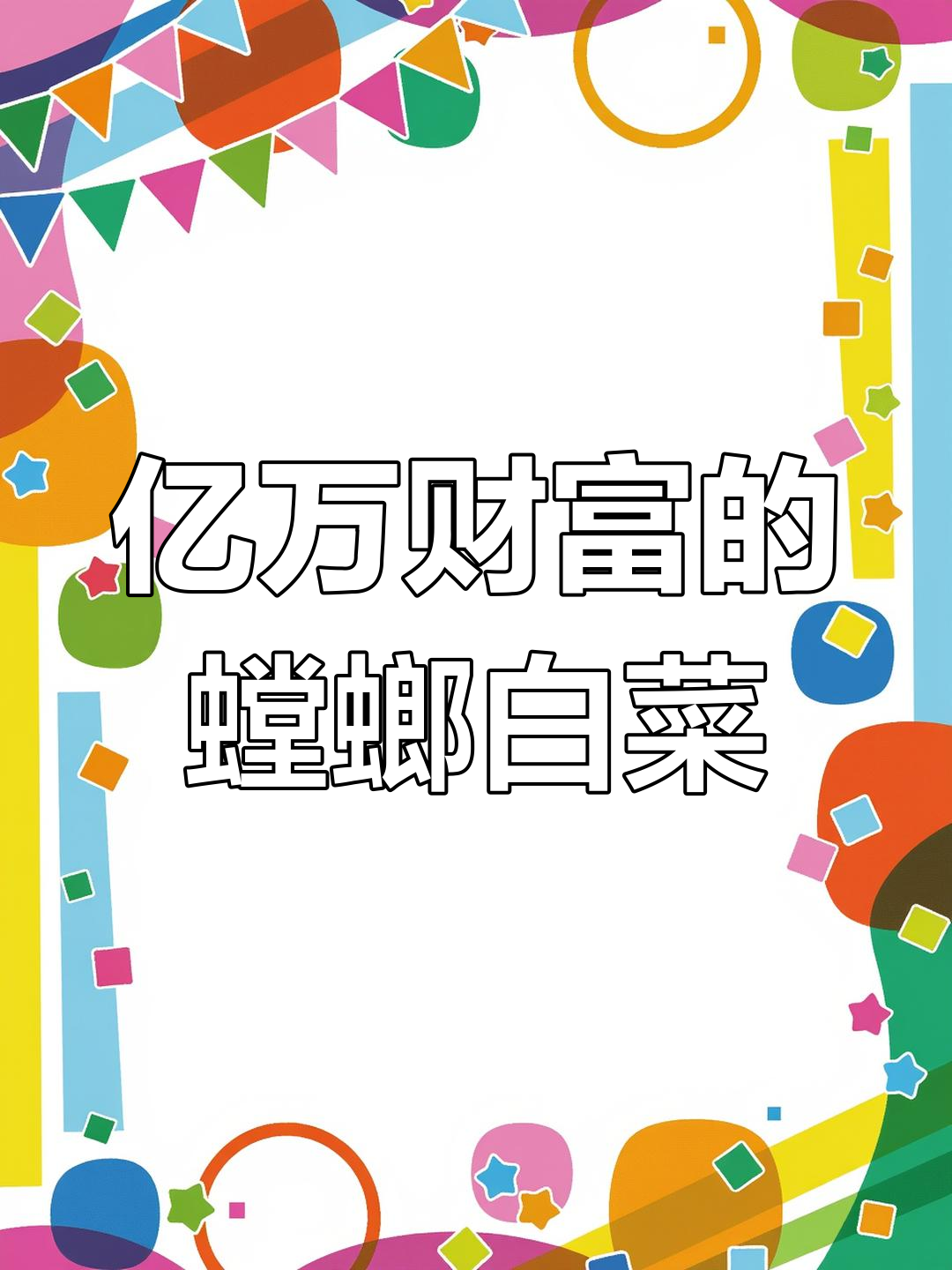扬州玉雕白菜,重150公斤,价值上亿的艺术瑰宝