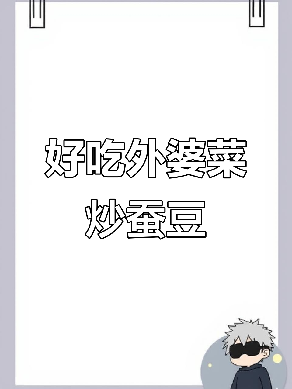 外婆菜炒蚕豆,家常下饭新做法