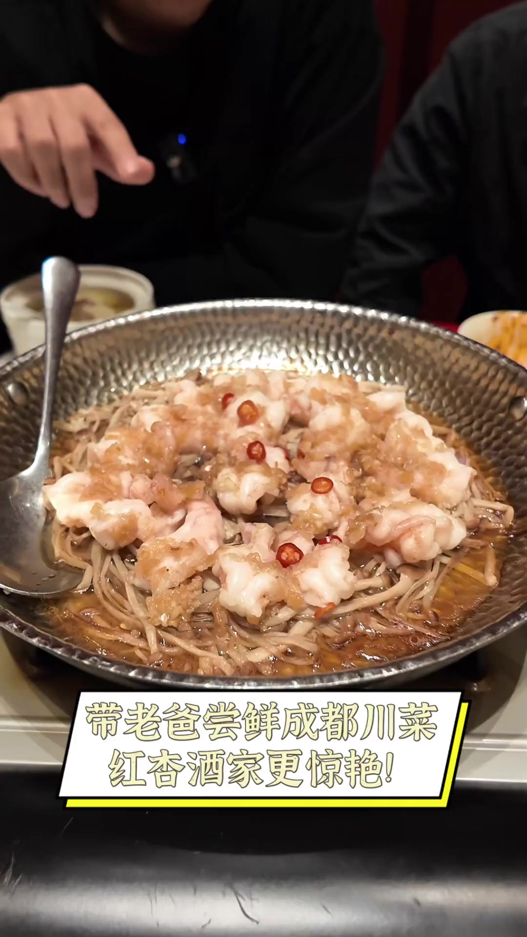 带老爸尝鲜成都川菜,红杏酒家更惊艳!