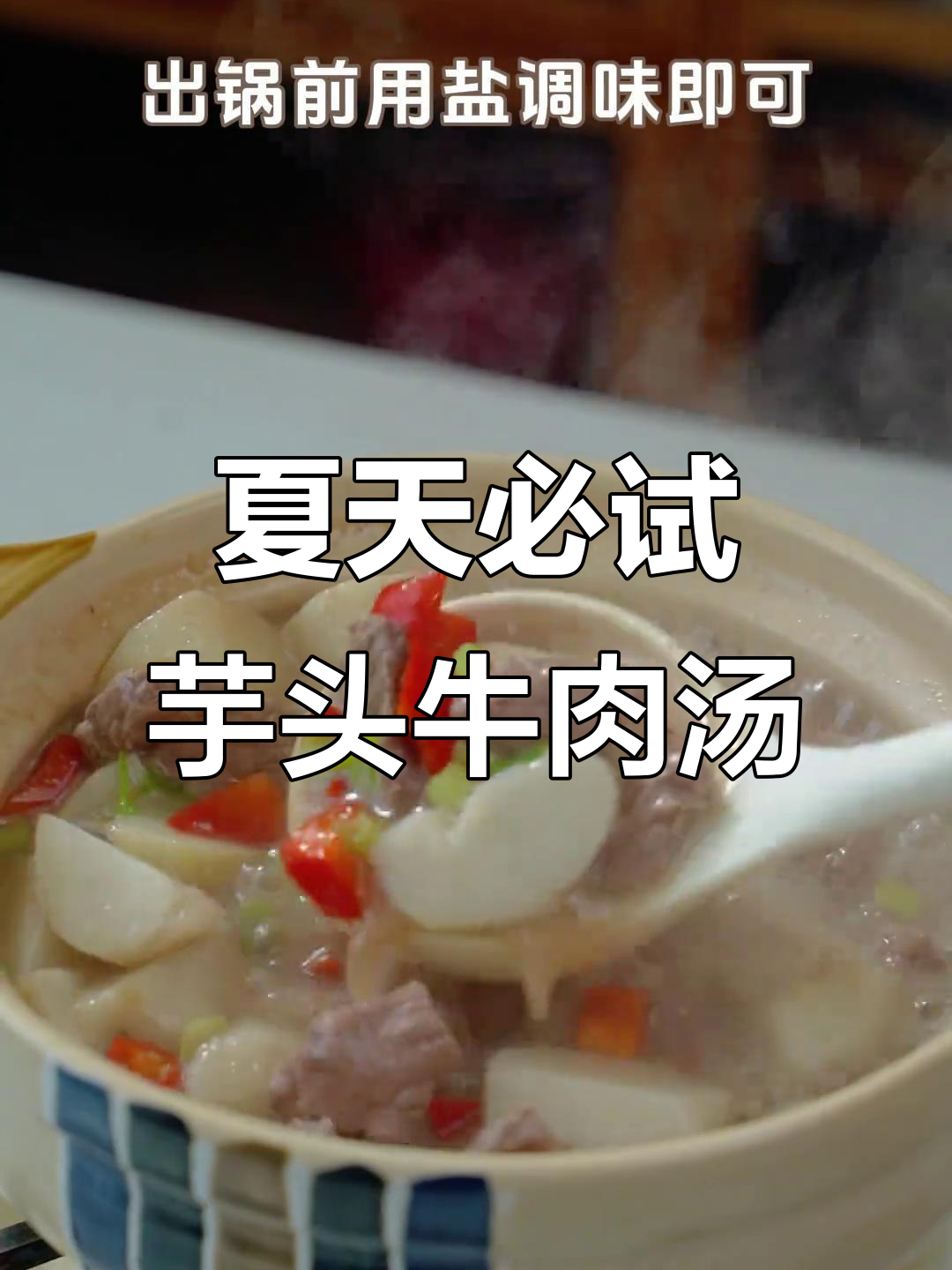 夏季开胃汤,芋头牛肉汤让你清爽一夏