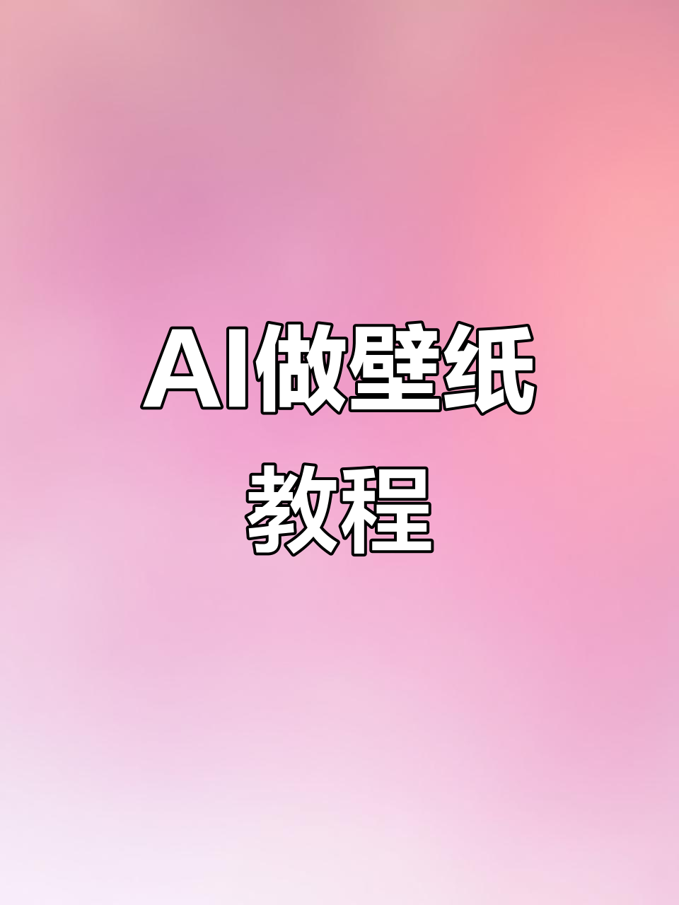 用AI轻松制作壁纸，一张卖三万！