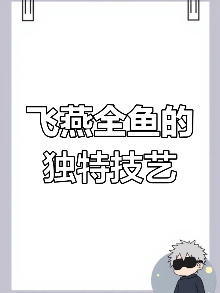 鲁菜巅峰之作,飞燕全鱼展现精湛刀法