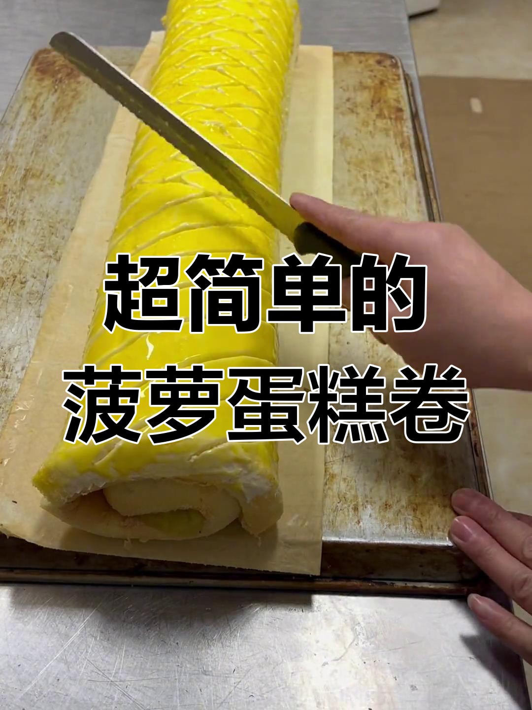 轻松做出菠萝蛋糕卷,简单又美味!