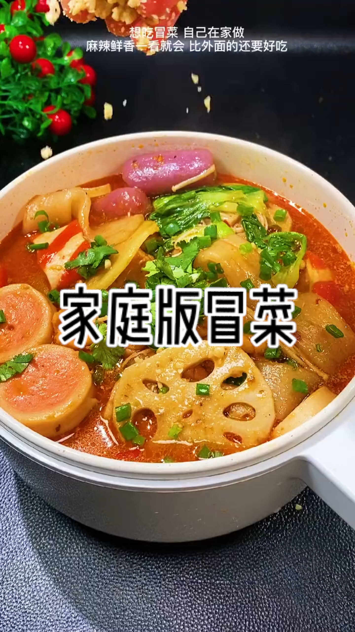 家庭版冒菜～安排!