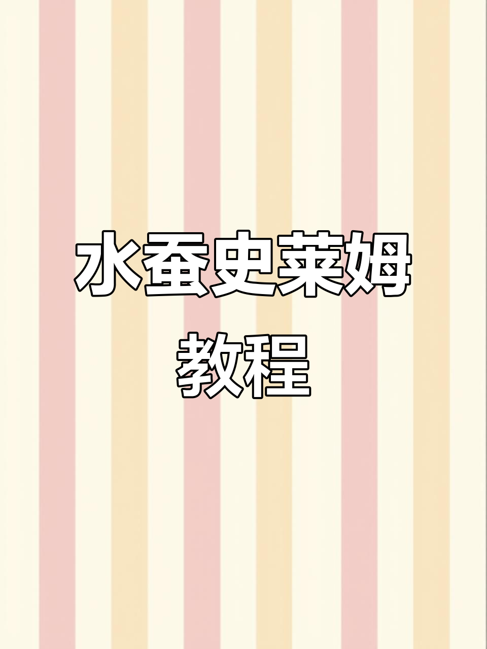 轻松做水蚕史莱姆,超好玩不粘手!