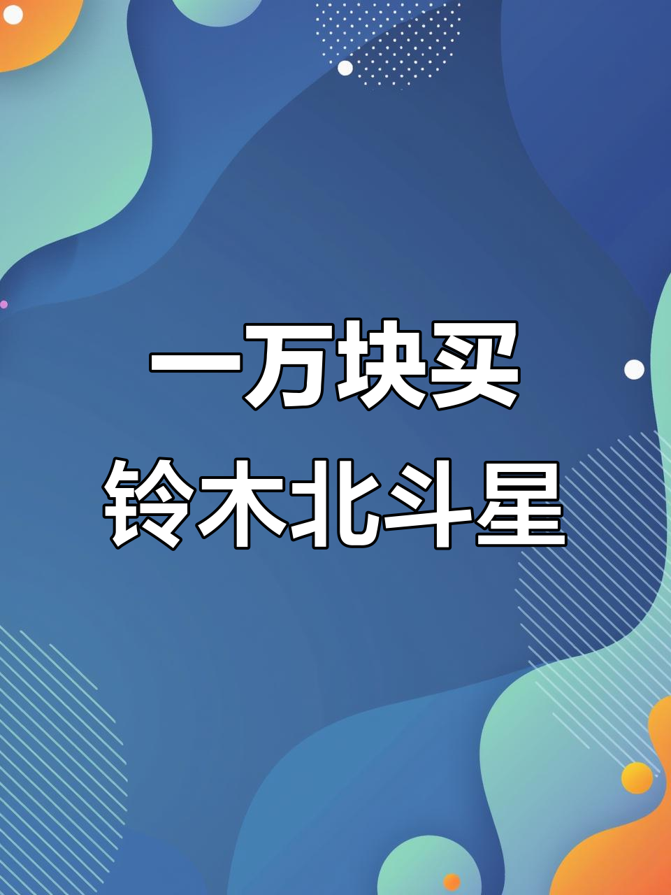 铃木北斗星:万元二手车,适合大学生吗?