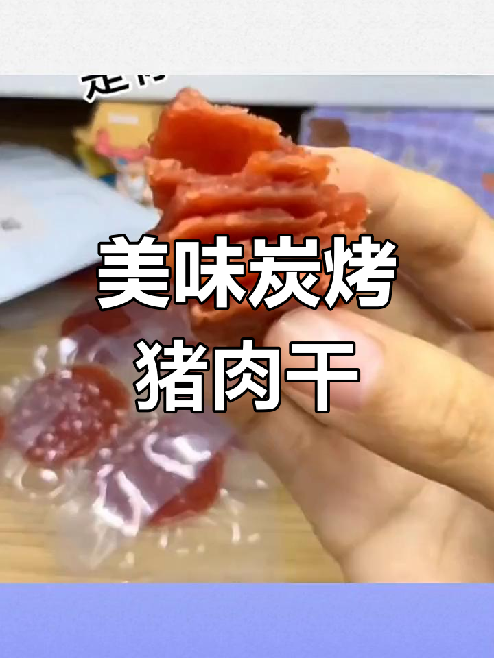 纯肉炭烤猪肉干,烟熏味十足