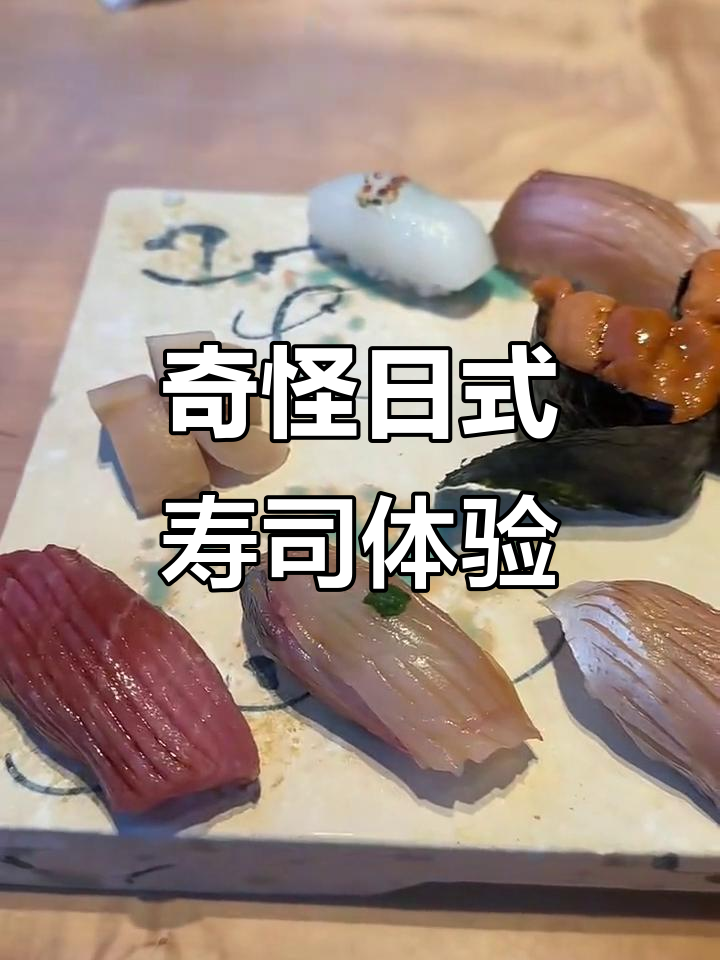丁田奇葩寿司店，海胆、马肉刺身全都来！