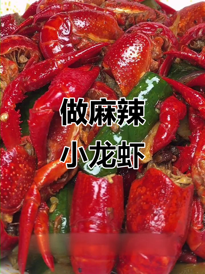 抓住夏天的尾巴,做一顿麻辣小龙虾大餐!