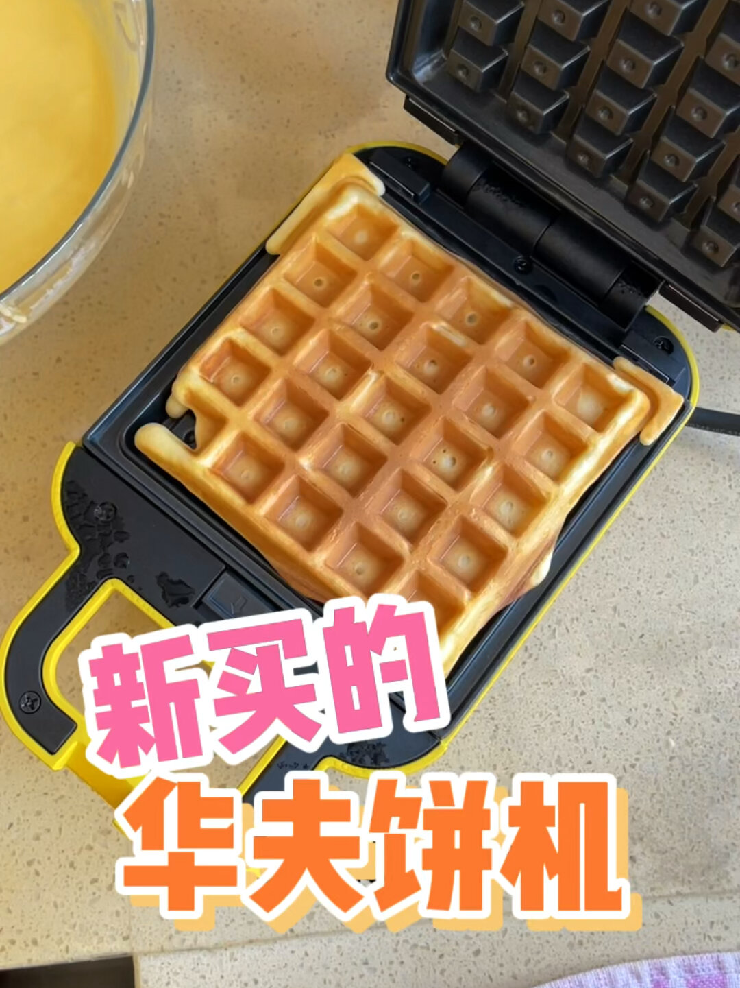 新买的早餐机,做了可爱的华夫饼