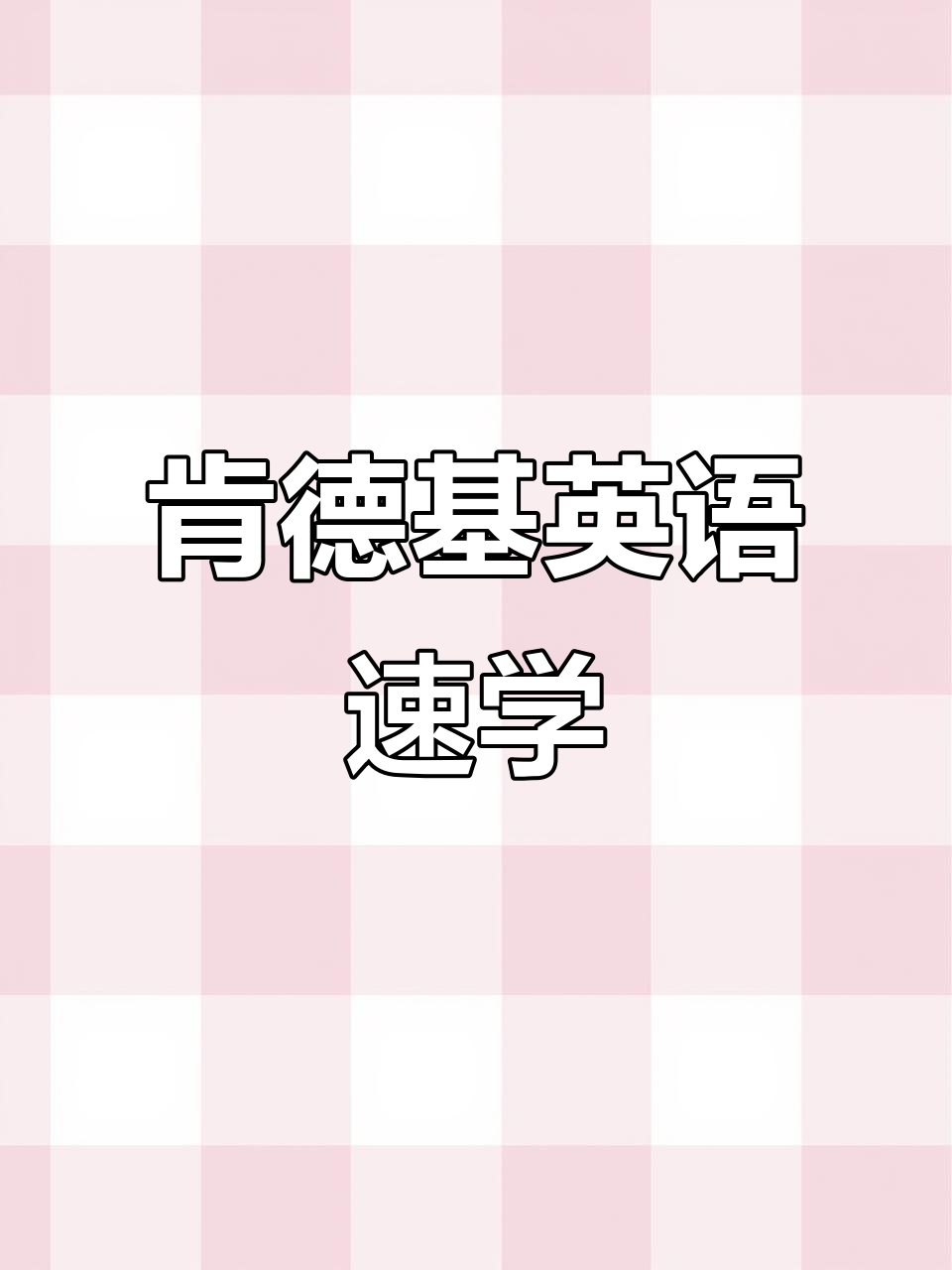 肯德基常见菜品英文表达,轻松掌握!