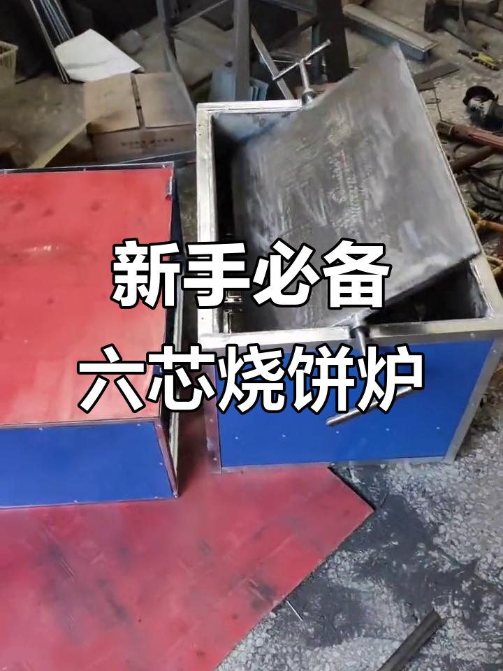 烧饼炉新手必看!六芯单炉操作技巧大揭秘