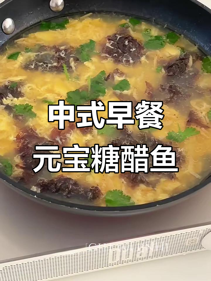 元宝糖醋鱼与紫菜虾皮蛋花汤,完美中式早餐搭配