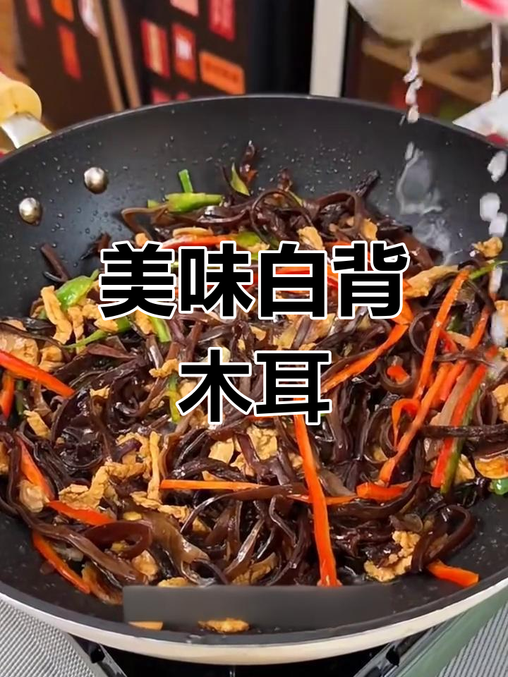 白背木耳口感鲜美,脆嫩十足,拌饭吃简直停不下来!