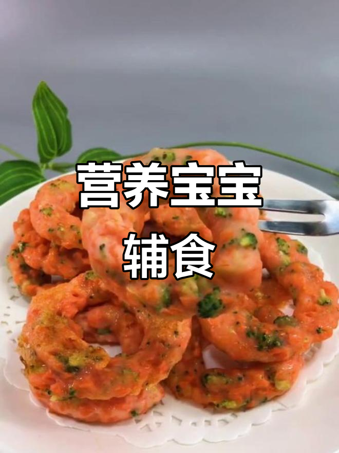 宝宝补钙补锌,胡萝卜西兰花虾仁饼做法大揭秘