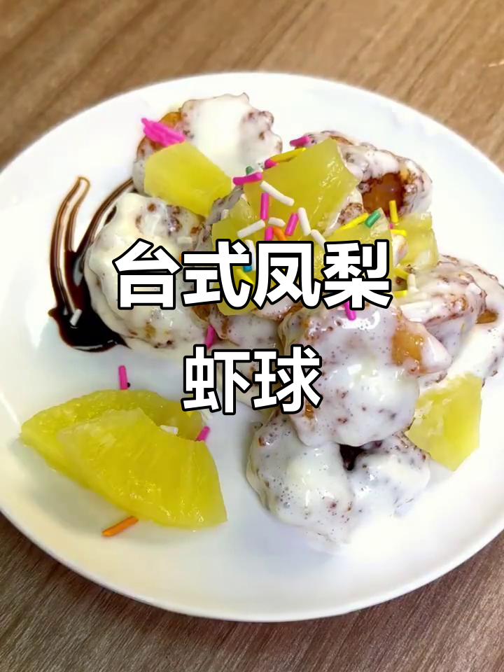 台湾凤梨虾球,简单又美味!新手也能轻松做