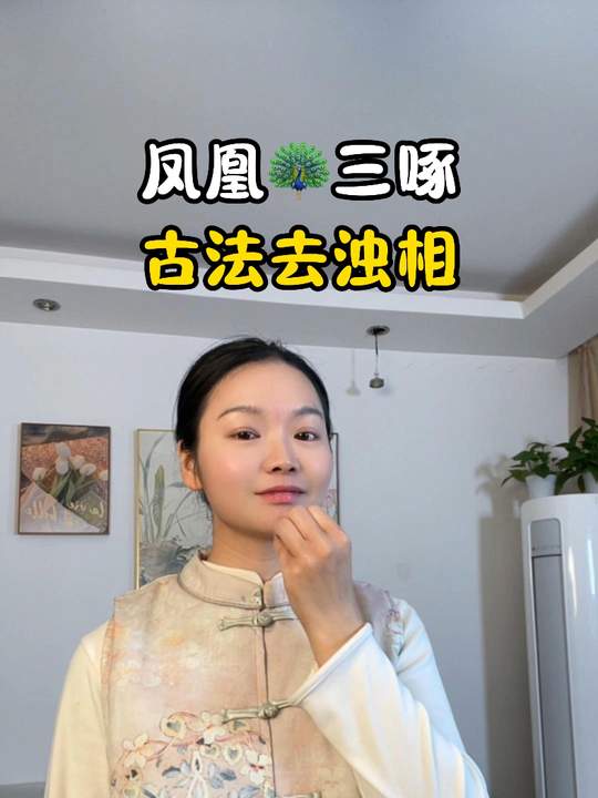 凤凰三啄：日常养生小动作，养颜又养身