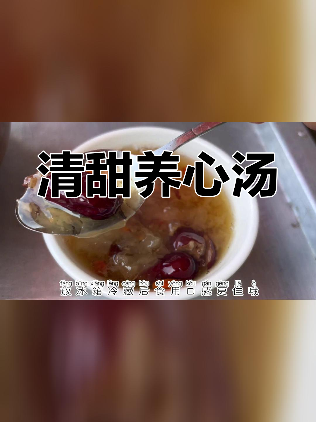 夏日清凉养心汤,银耳红枣枸杞汤做法