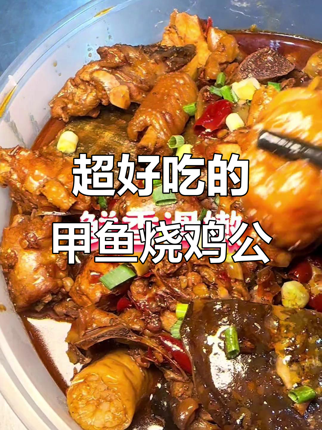 甲鱼烧鸡公,超好吃!回头客超多的火锅店
