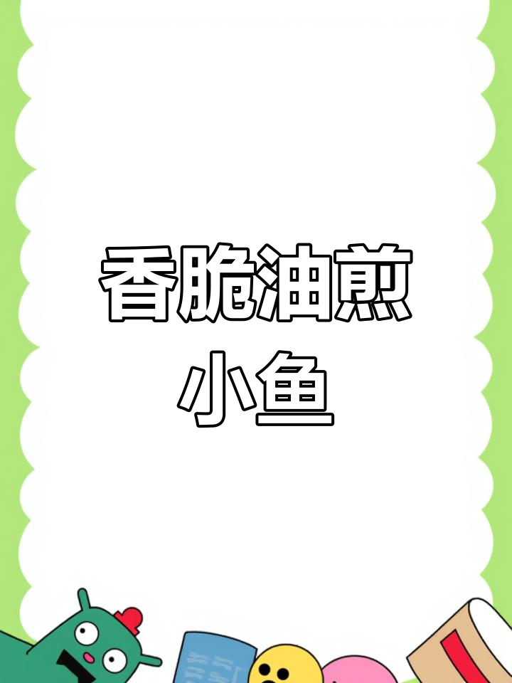 油煎小银鱼干,咸淡口味任你选