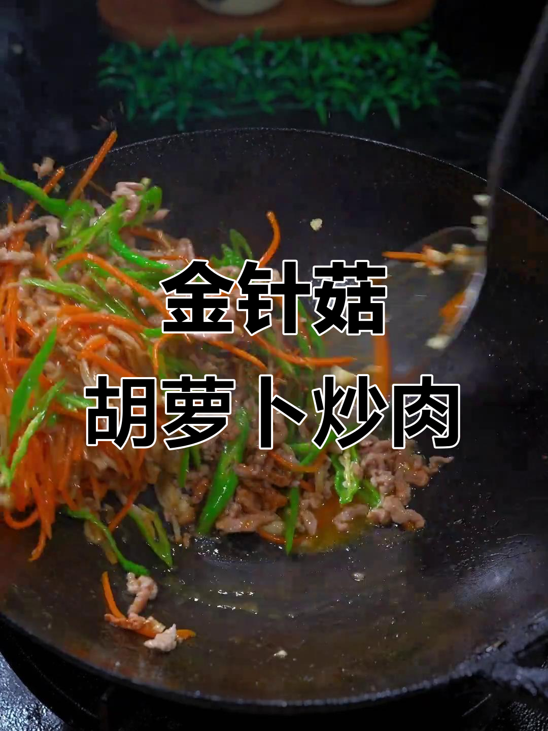 胡萝卜金针菇炒肉丝，口感丰富超下饭