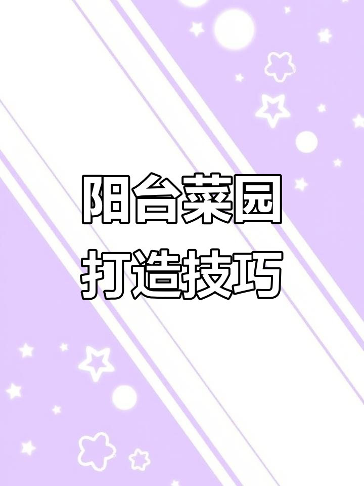 阳台菜园设计:花箱种菜与庭院装饰完美结合