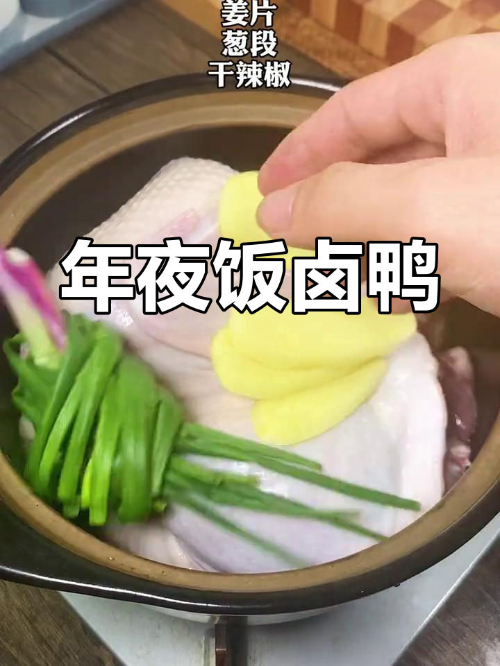 家庭版卤鸭年夜饭,简单又美味