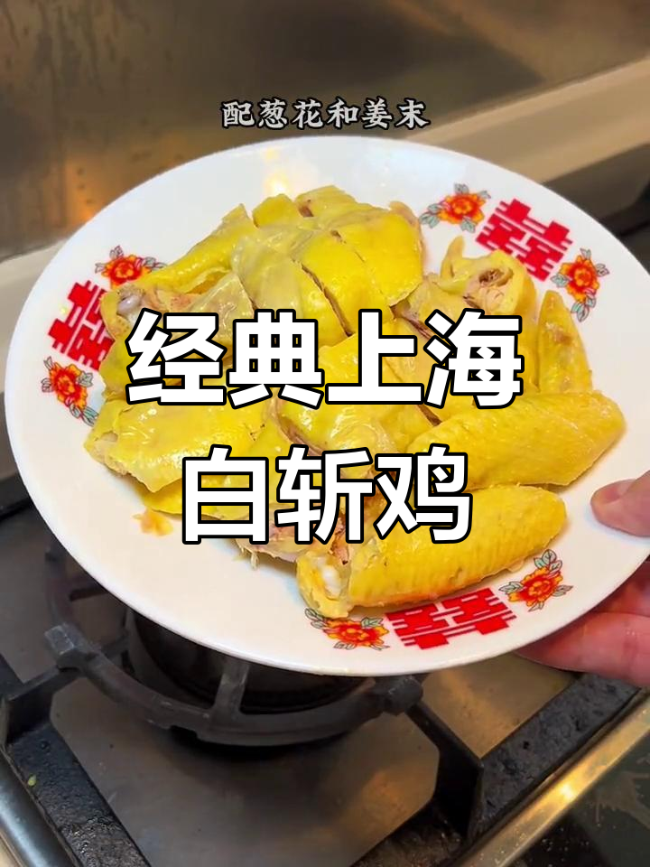 上海白斩鸡,原汁原味的美味体验