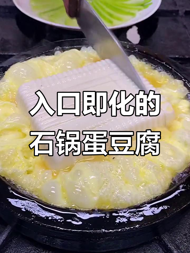 石锅鸡蛋豆腐,嫩滑入味,一口接一口停不下来
