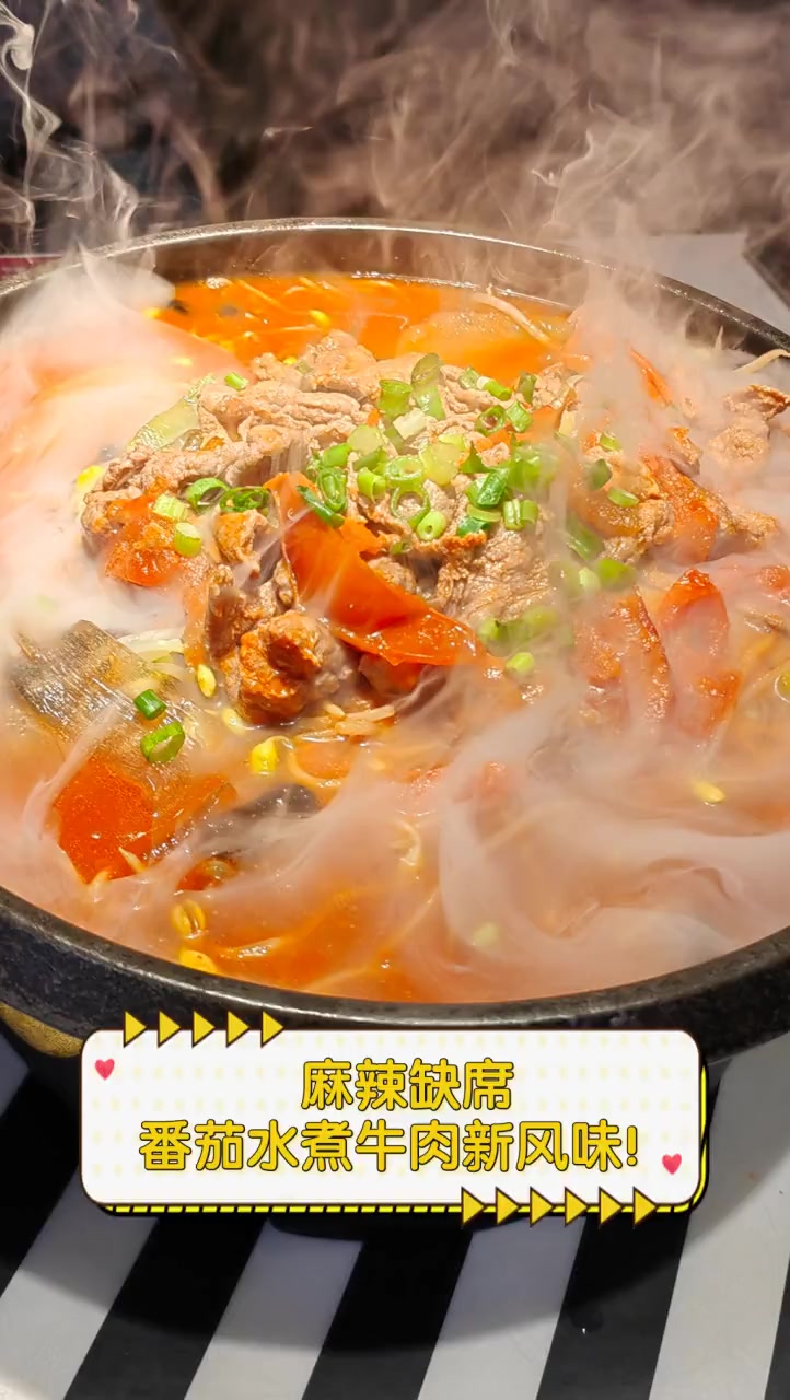 麻辣缺席,番茄水煮牛肉新风味!